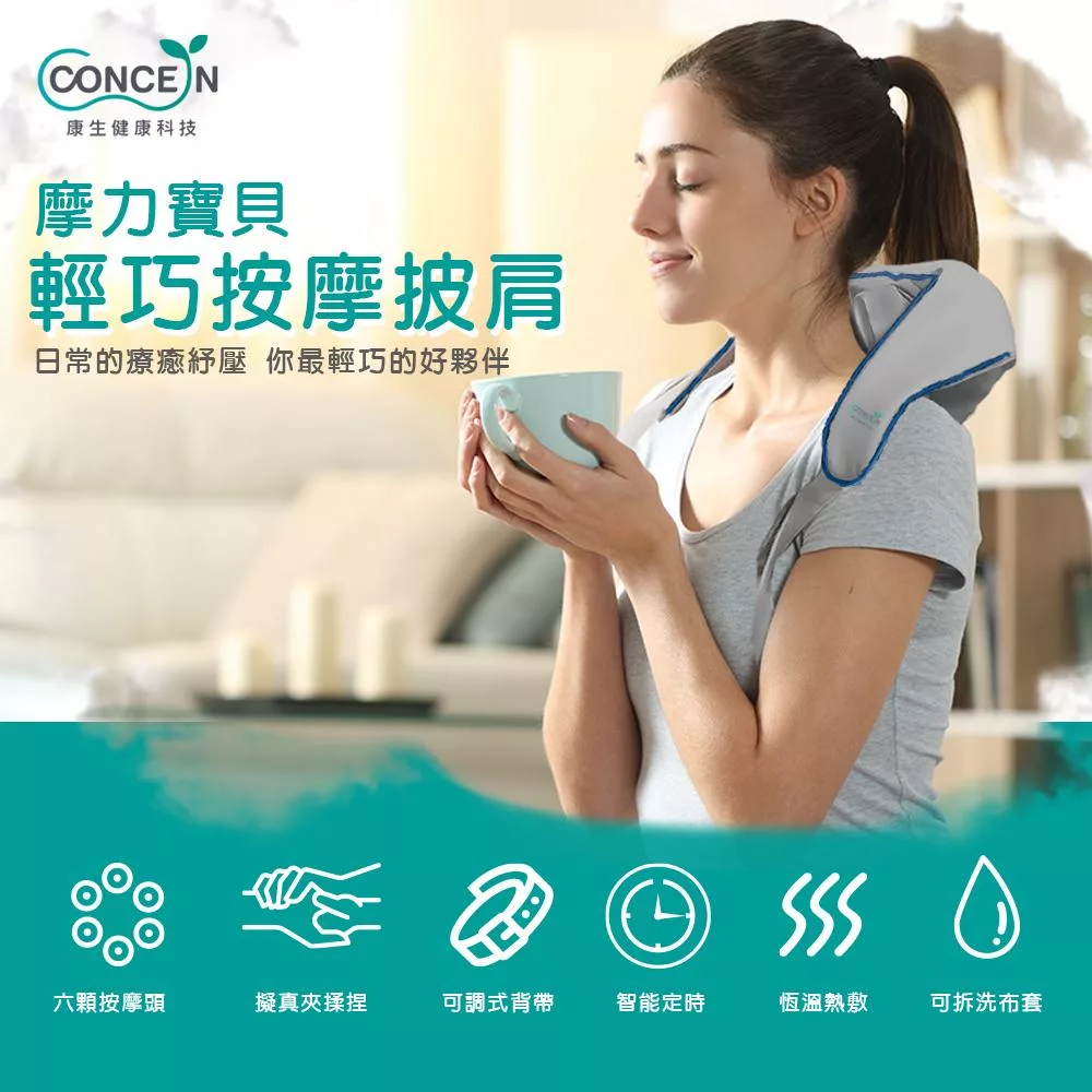 Concern 康生 摩力寶貝 輕巧按摩披肩 CON-165