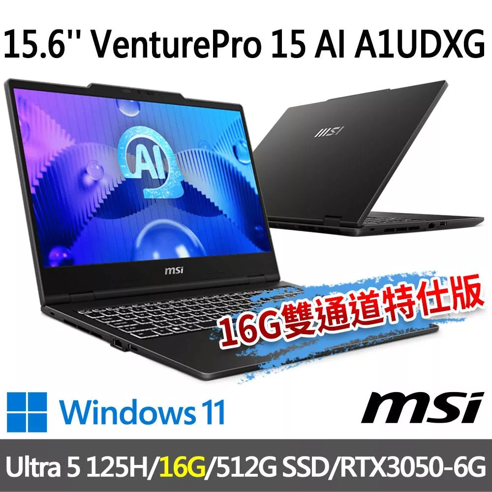 msi微星 VenturePro 15 AI A1UDXG-004TW 15.6吋 商務筆電(Ultra 5 125H/16G/512G SSD/RTX3050/W11)
