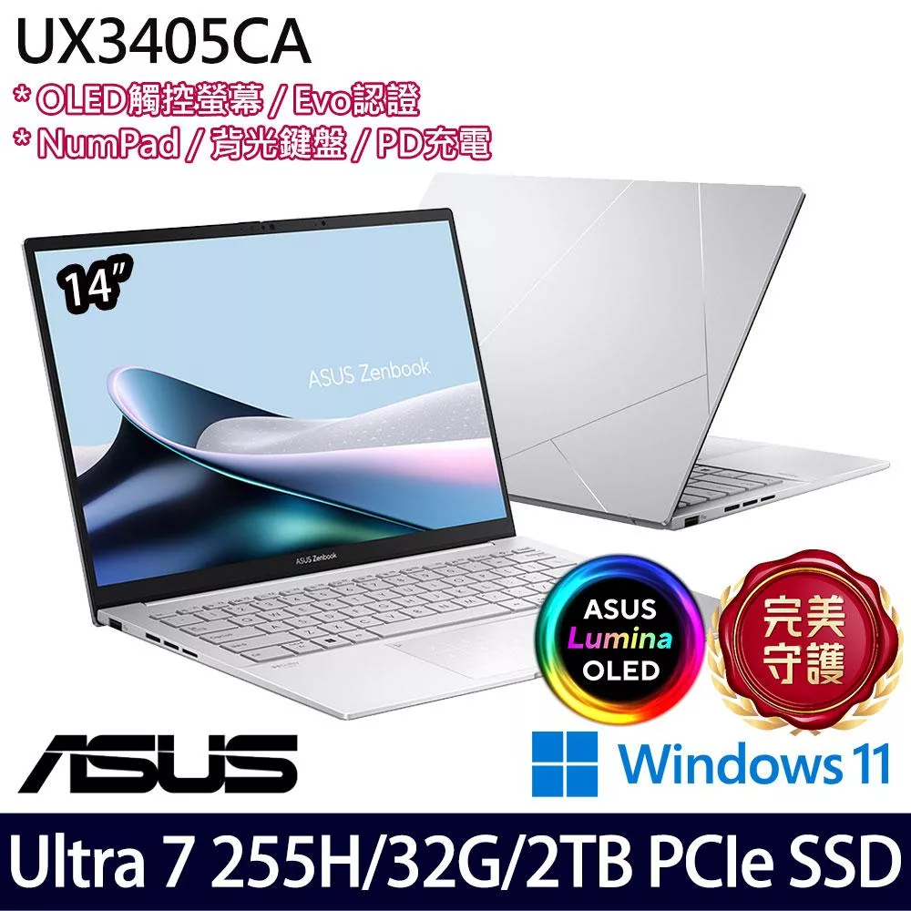 【硬碟升級】ASUS華碩 UX3405CA-0073S255H 14吋/Ultra 7 255H/32G/2TB SSD/Win11/ AI觸控輕薄筆電