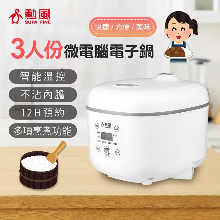 【SUPA FINE 勳風】3人份多功能微電腦電子鍋(NHF-K8845)