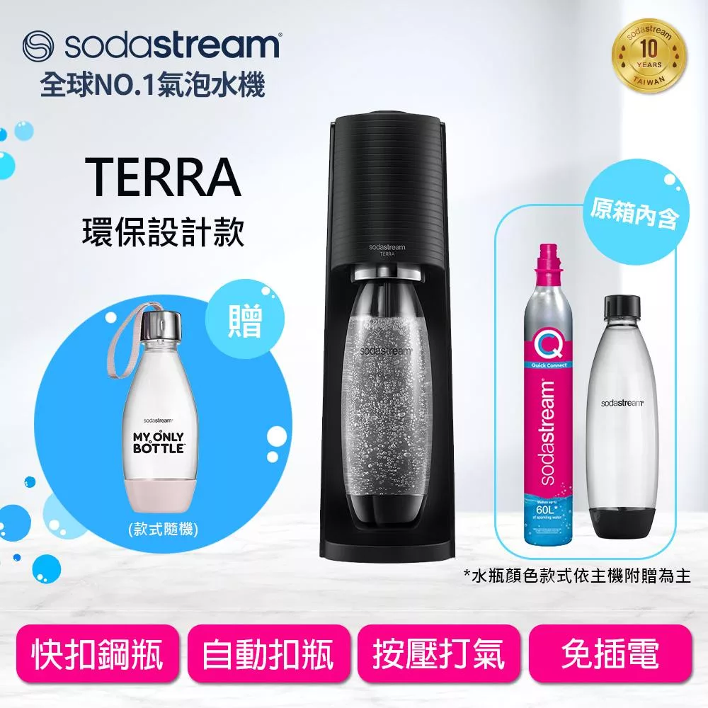 Sodastream TERRA自動扣瓶氣泡水機(黑) 送好好帶水瓶+糖漿