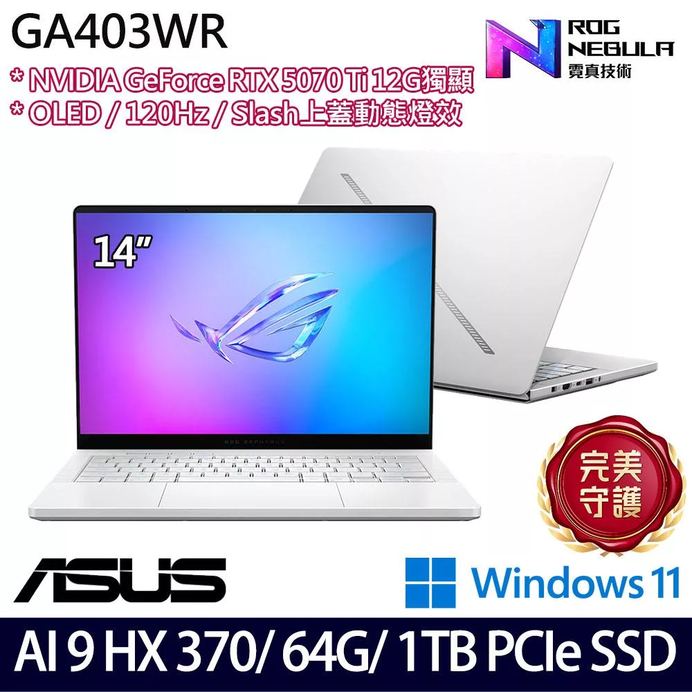 ASUS 華碩 GA403WR-0058HHX370-NBLO 14吋 AI電競筆電 (Ryzen AI 9 HX 370/64G/1TB/RTX5070 Ti/W11)