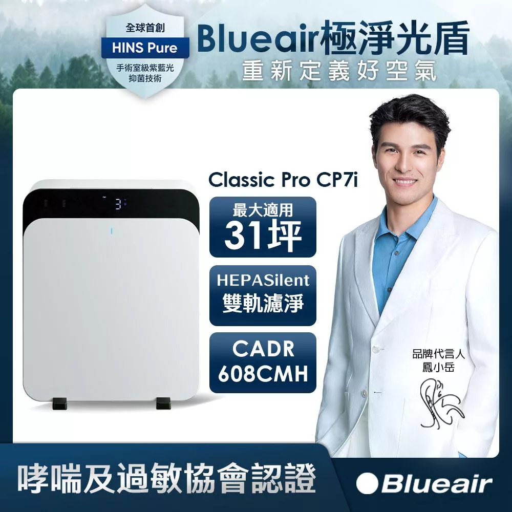 Blueair ClassicPro空氣清淨機CP7i(最大適用33坪)
