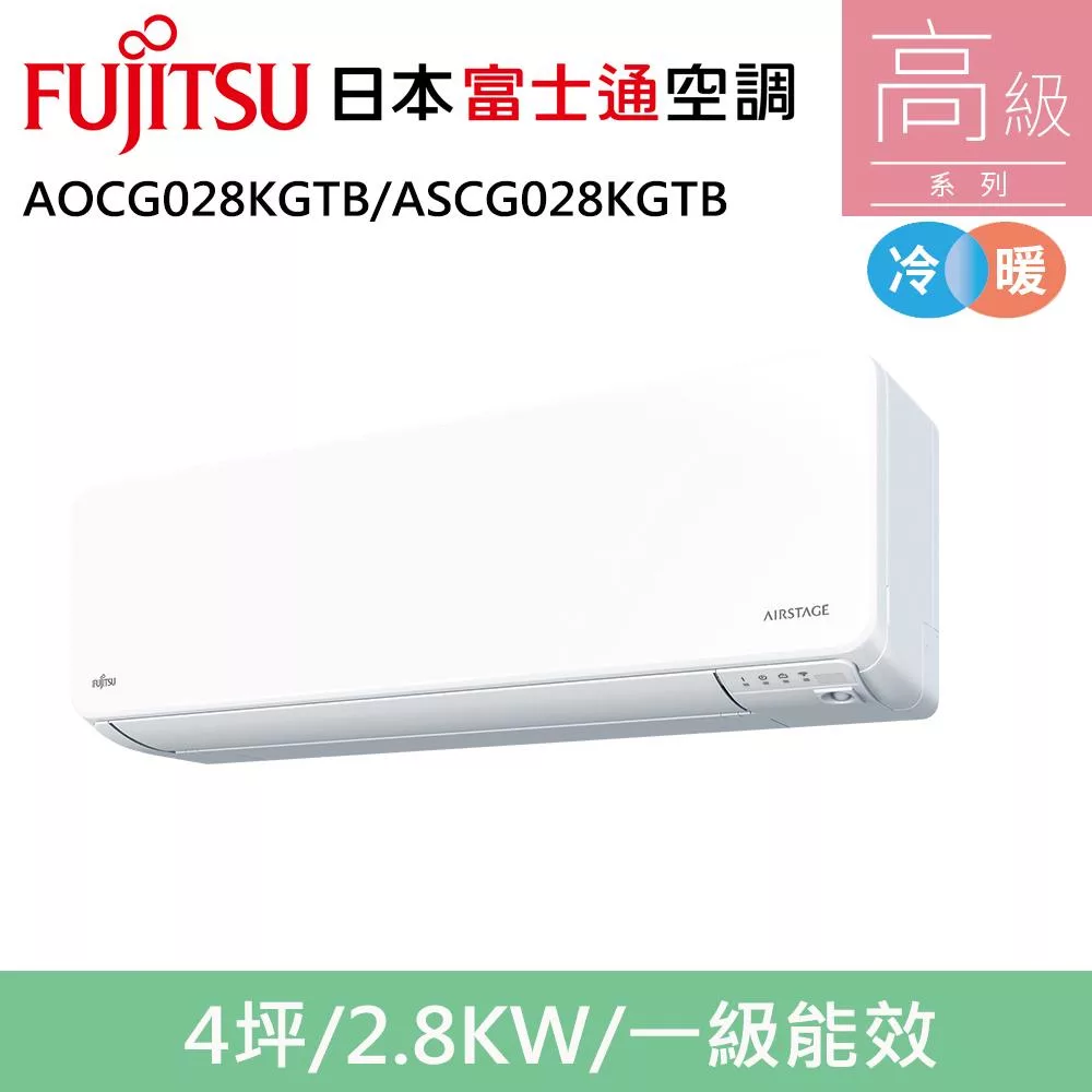 富士通4坪1級冷暖高級變頻分離式冷氣AOCG028KGTB/ASCG028KGTB