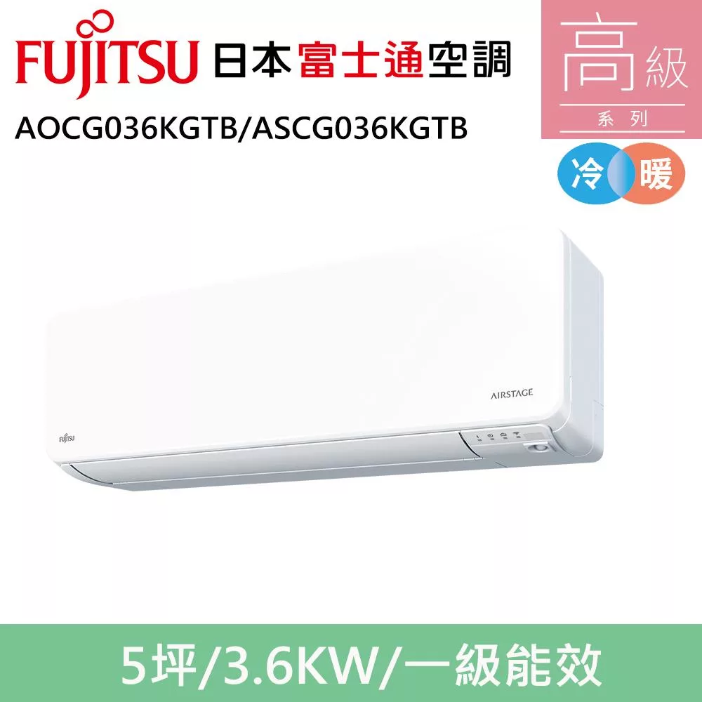富士通5坪1級冷暖高級變頻分離式冷氣AOCG036KGTB/ASCG036KGTB