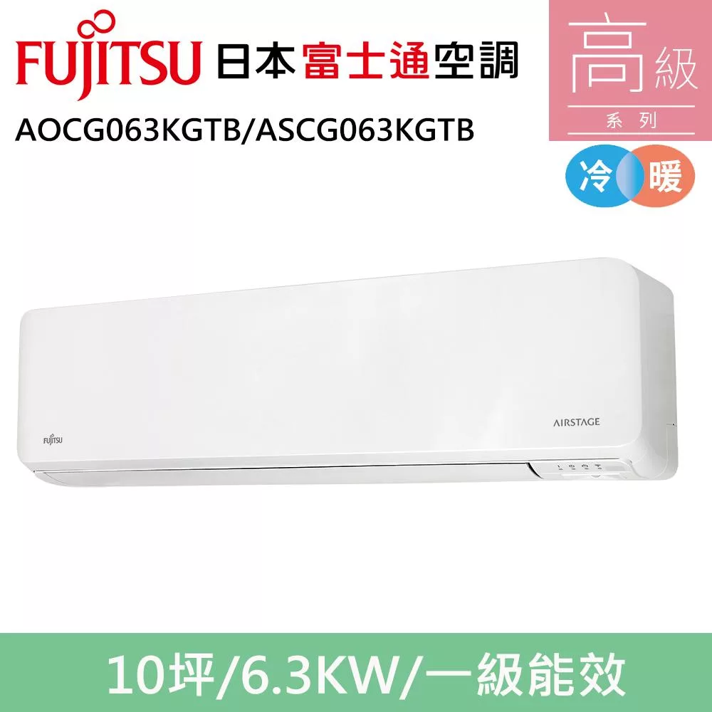 富士通10坪1級冷暖高級變頻分離式冷氣AOCG063KGTB/ASCG063KGTB