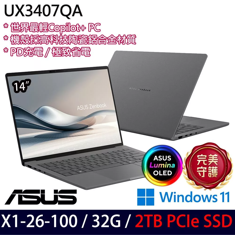 ★硬碟升級★ASUS 華碩 UX3407QA-0082G26100 14吋 AI輕薄筆電 (X1-26-100/32G/2TB/W11/3年保)