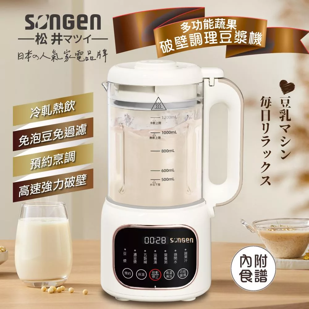 【日本SONGEN】松井多功能蔬果破壁冷熱調理豆漿機/破壁機/果汁機/快煮壺/輔食機(SG-031HB-W)
