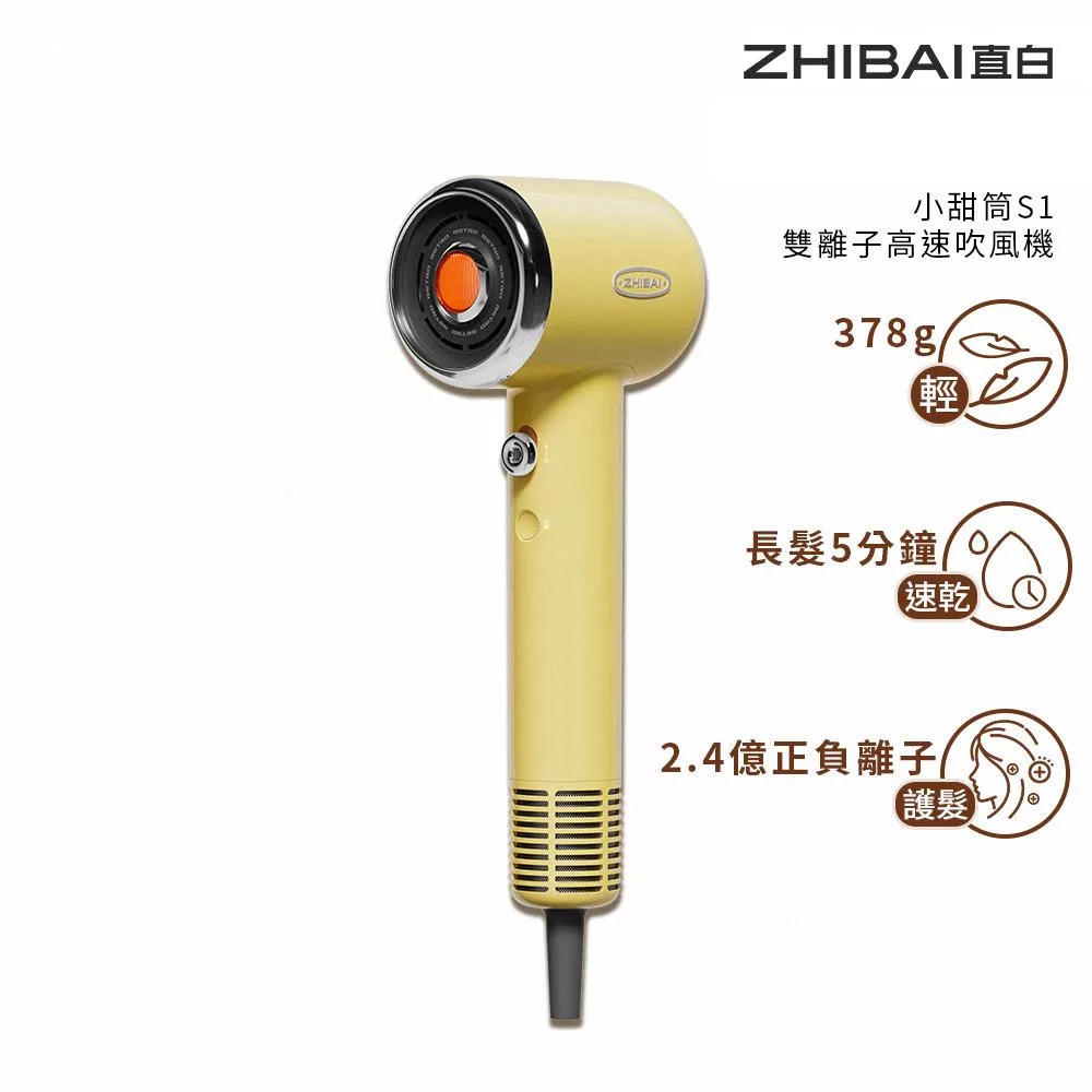 ZHIBAI 直白 高速BLDC正負離子吹風機-小甜筒-兩色可選(S1) 起司黃