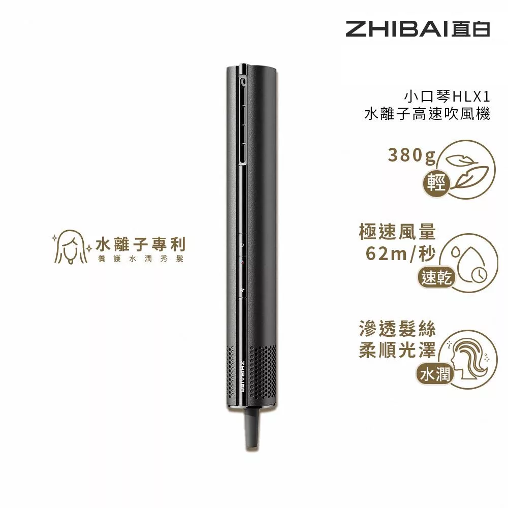 ZHIBAI 直白 水離子高速BLDC吹風機-小口琴-兩色可選(HLX1) 黛麗黑