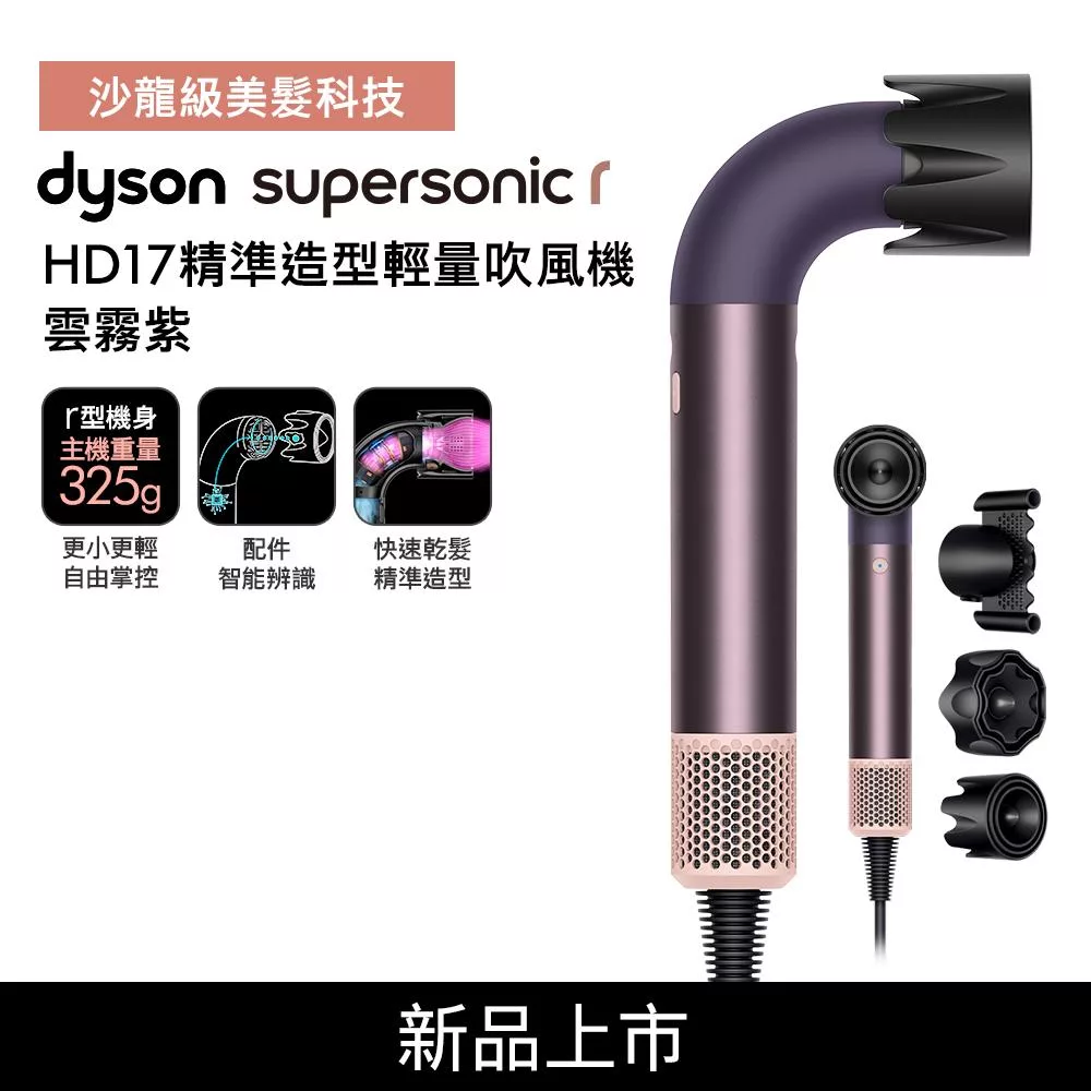 【登記最高抽機車】Dyson 戴森 HD17 Supersonic r 精準造型 輕量吹風機 雲霧紫 (贈收納架+光澤雙梳組)