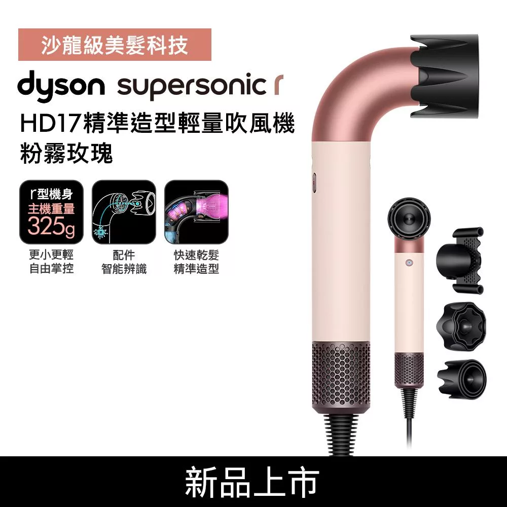 Dyson 戴森HD17 Supersonic r 精準造型 輕量吹風機 粉霧玫瑰 (贈專用收納架+光澤雙梳組)