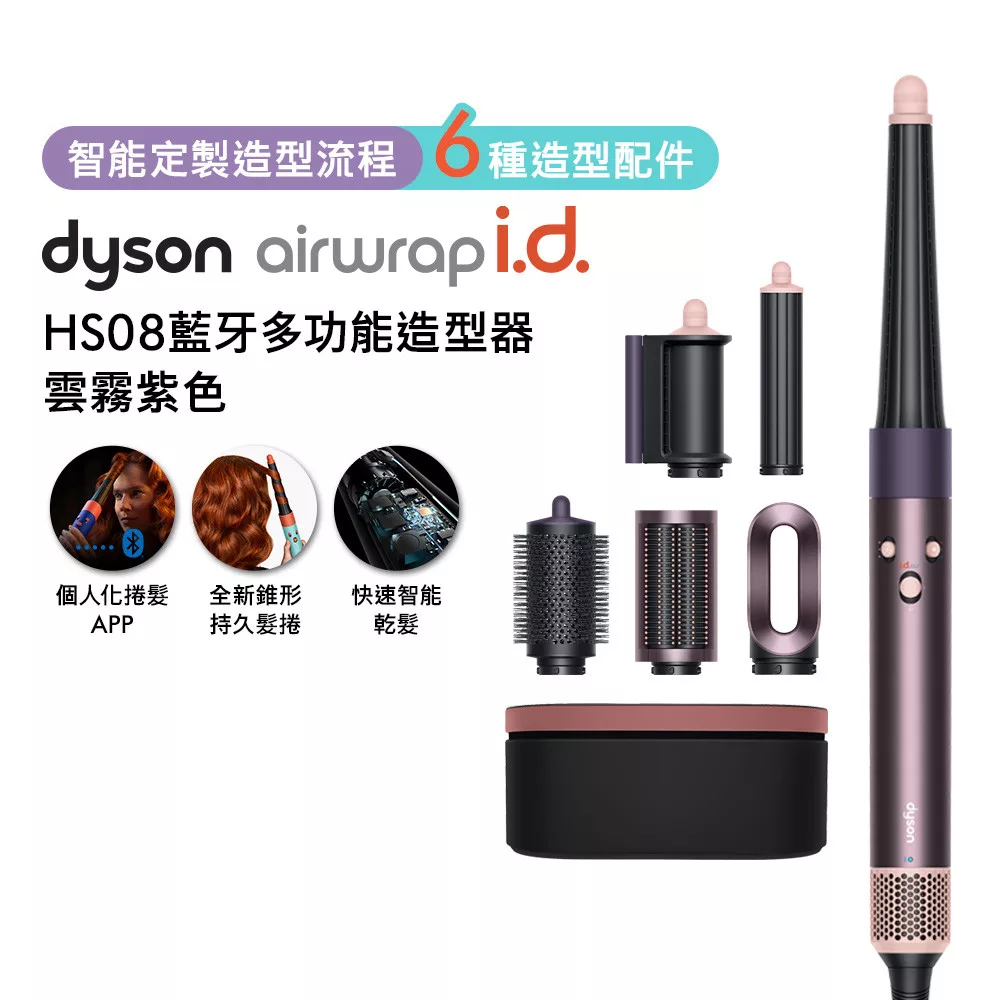 Dyson戴森 Airwrap i.d. HS08藍牙多功能造型器 雲霧紫禮盒版 (贈光澤美梳組)