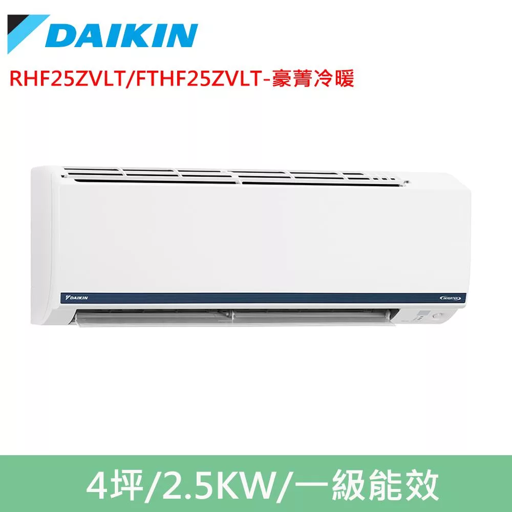 DAIKIN大金4坪豪菁Z變頻冷暖分離式冷氣RHF25ZVLT/FTHF25ZVLT