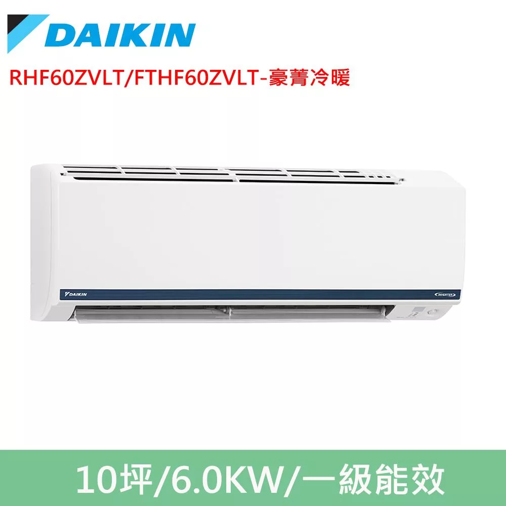 DAIKIN大金10坪豪菁Z變頻冷暖分離式冷氣RHF60ZVLT/FTHF60ZVLT
