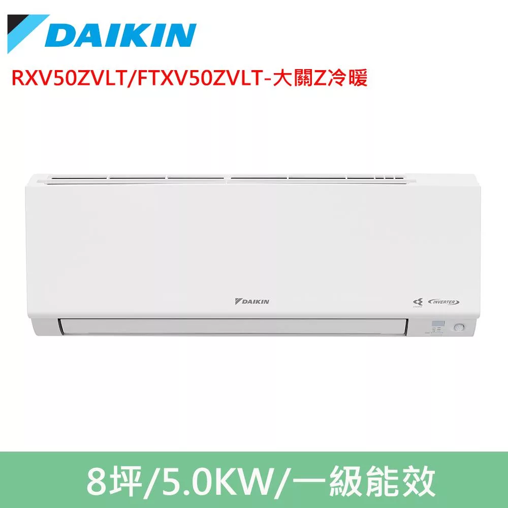 DAIKIN大金8坪大關Z變頻冷暖分離式冷氣RXV50ZVLT/FTXV50ZVLT