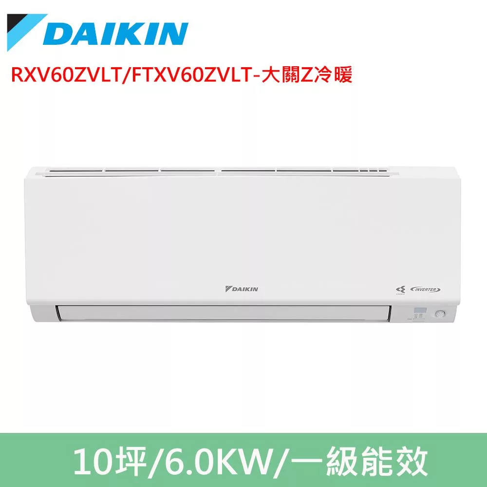 DAIKIN大金10坪大關Z變頻冷暖分離式冷氣RXV60ZVLT/FTXV60ZVLT