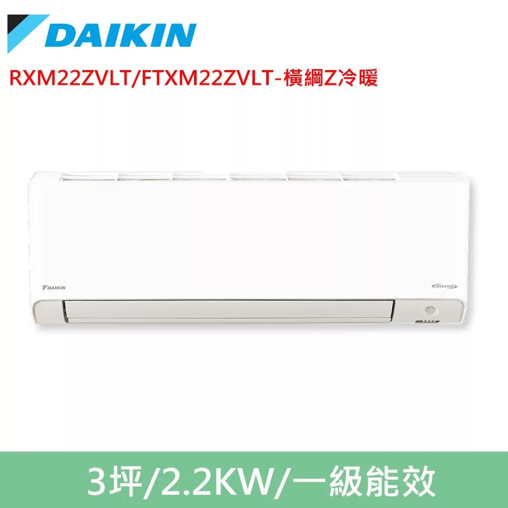 DAIKIN大金3坪橫綱Z變頻冷暖分離式冷氣RXM22ZVLT/FTXM22ZVLT