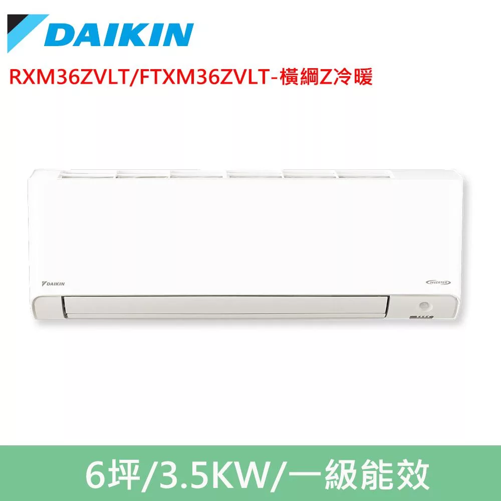 DAIKIN大金6坪橫綱Z變頻冷暖分離式冷氣RXM36ZVLT/FTXM36ZVLT