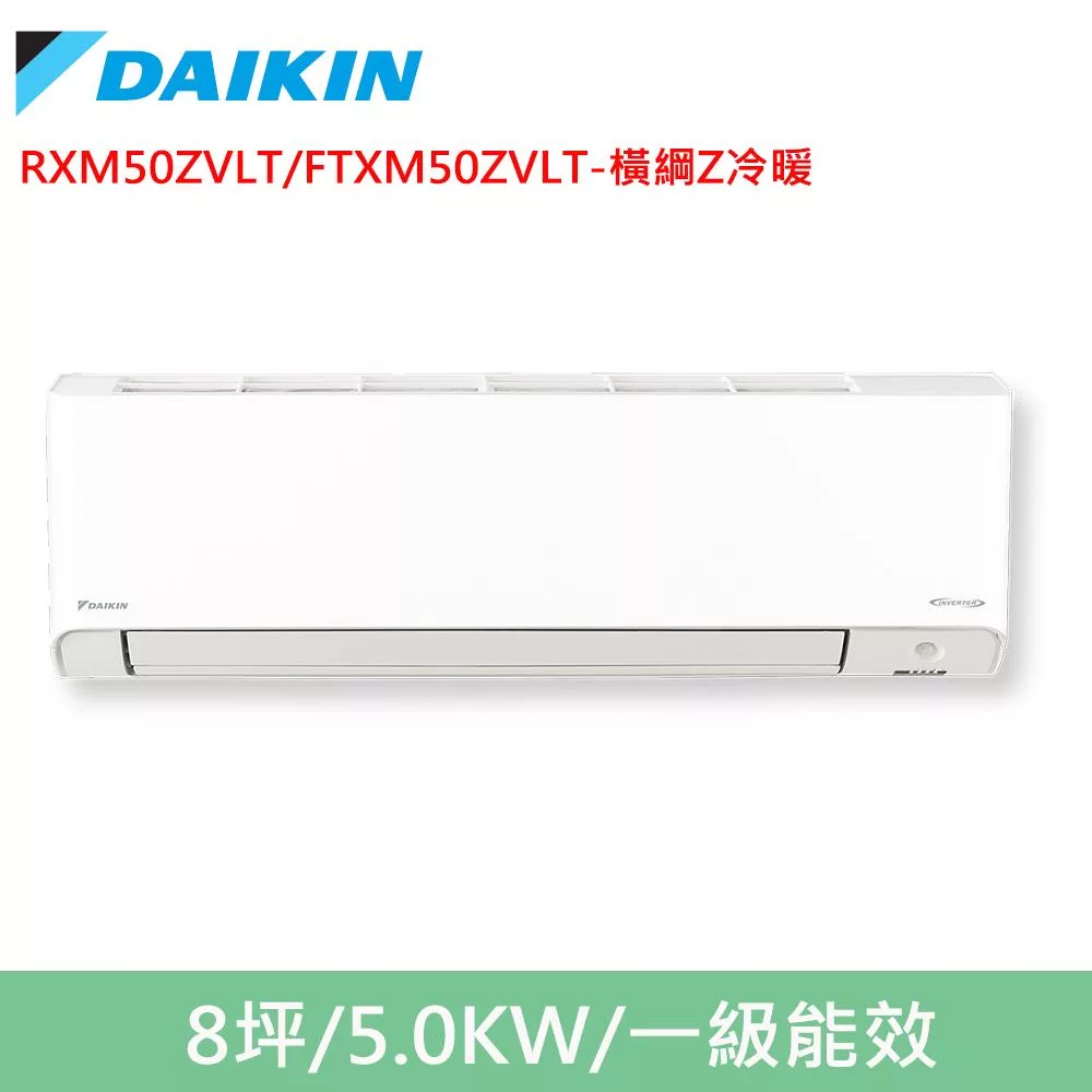 DAIKIN大金8坪橫綱Z變頻冷暖分離式冷氣RXM50ZVLT/FTXM50ZVLT