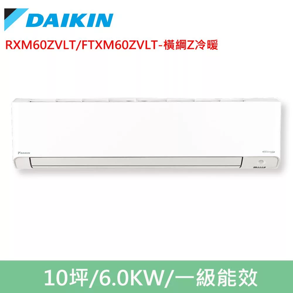 DAIKIN大金10坪橫綱Z變頻冷暖分離式冷氣RXM60ZVLT/FTXM60ZVLT
