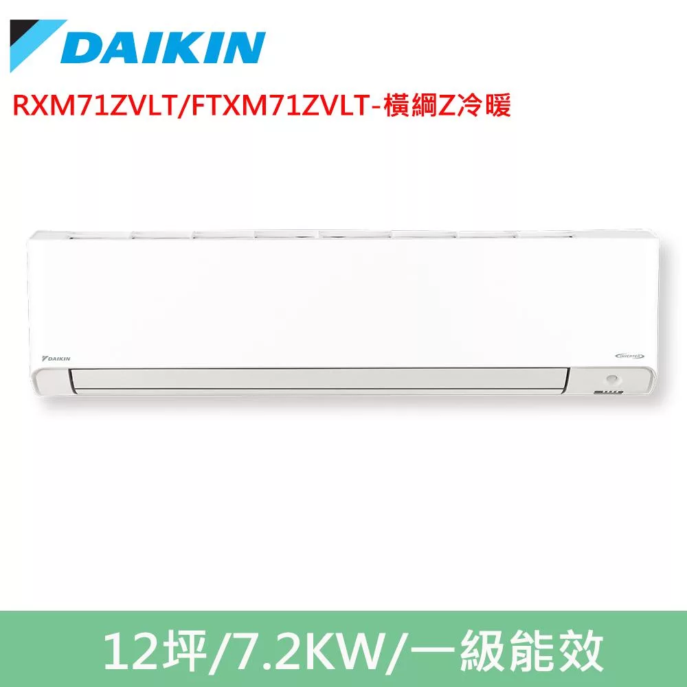DAIKIN大金12坪橫綱Z變頻冷暖分離式冷氣RXM71ZVLT/FTXM71ZVLT