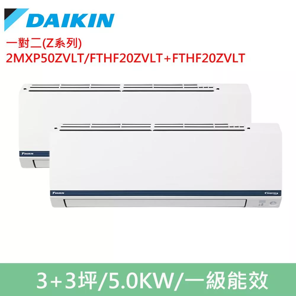 DAIKIN大金3坪+3坪一對二變頻冷暖分離式冷氣2MXP50ZVLT/FTHF20ZVLT+FTHF20ZVLT