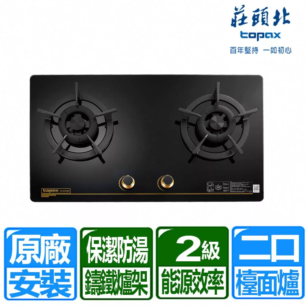 【莊頭北】保潔二口黑色玻璃檯面爐 TG-8503BG(天然瓦斯) 黑色