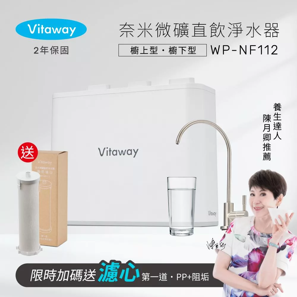 Vitaway維他惠奈米微礦直飲淨水器WP-NF112-陳月卿推薦-全省專業標準安裝服務-台灣製