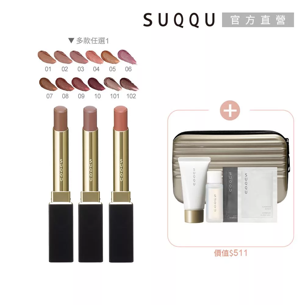 【SUQQU】晶采絲絨唇膏組# 07