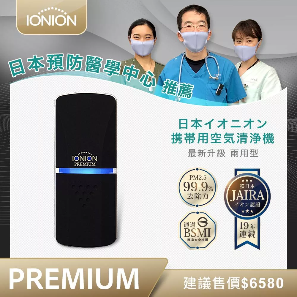 日本原裝進口 IONION PREMIUM 尊爵版 兩用式超輕量隨身空氣清淨機 共三色 消光黑