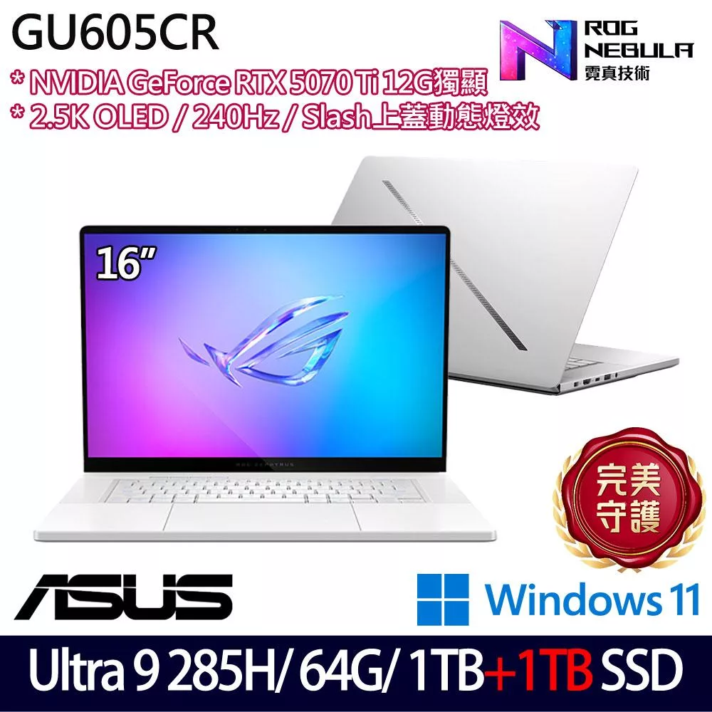 ★雙碟升級★ASUS 華碩 GU605CR-0028H285H-NBLO 16吋 AI電競筆電 (Ultra 9 285H/64G/1TB+1TB/RTX5070 Ti)