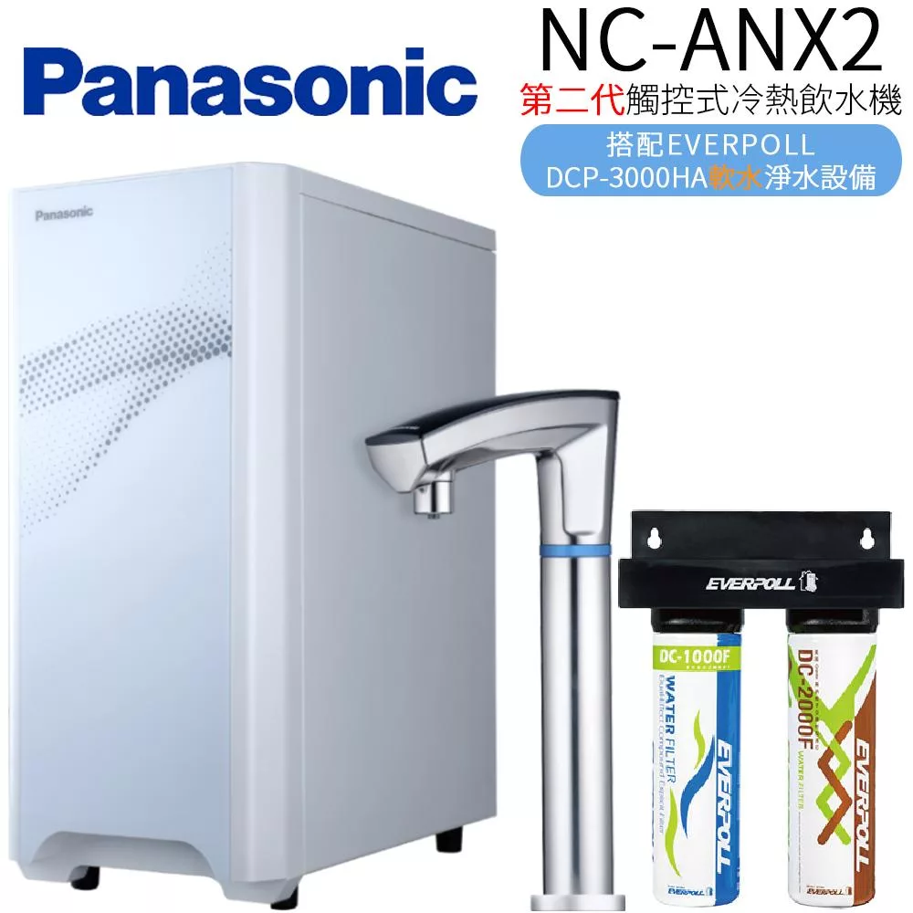 Panasonic 國際牌 第二代觸控式冷熱飲水機 NC-ANX2+DCP-3000HA(搭配EVERPOLL DCP-3000HA軟水淨水設備)