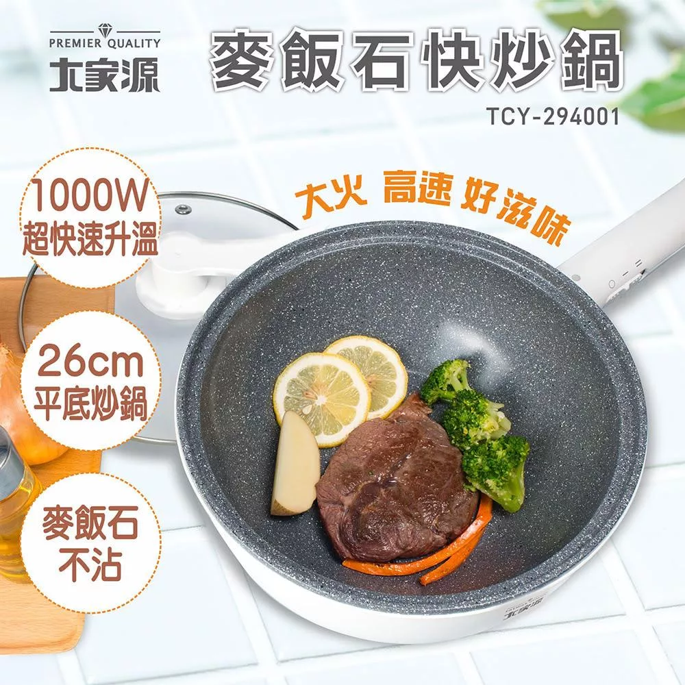 大家源 2段火力麥飯石26cm平底炒鍋(3L) TCY-294001