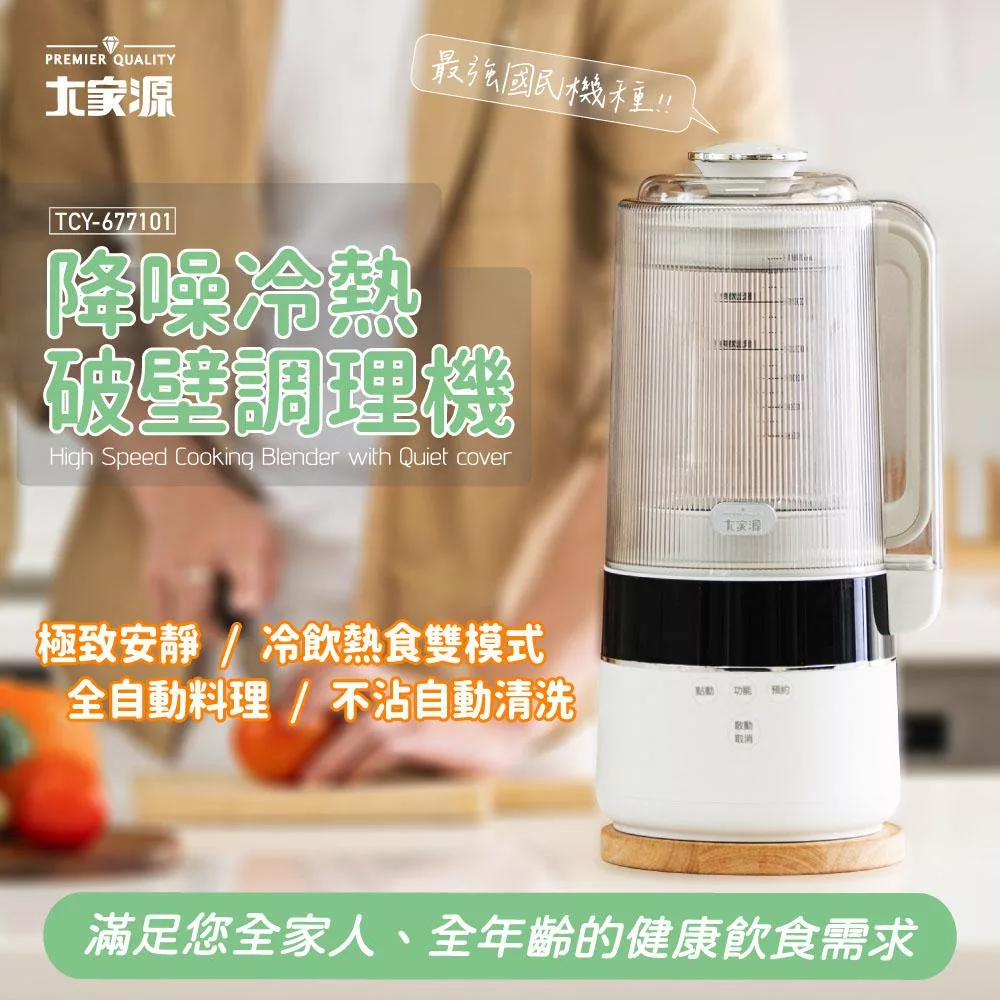 大家源 304不鏽鋼刀座降躁冷熱破壁調理機1500ml TCY-677101