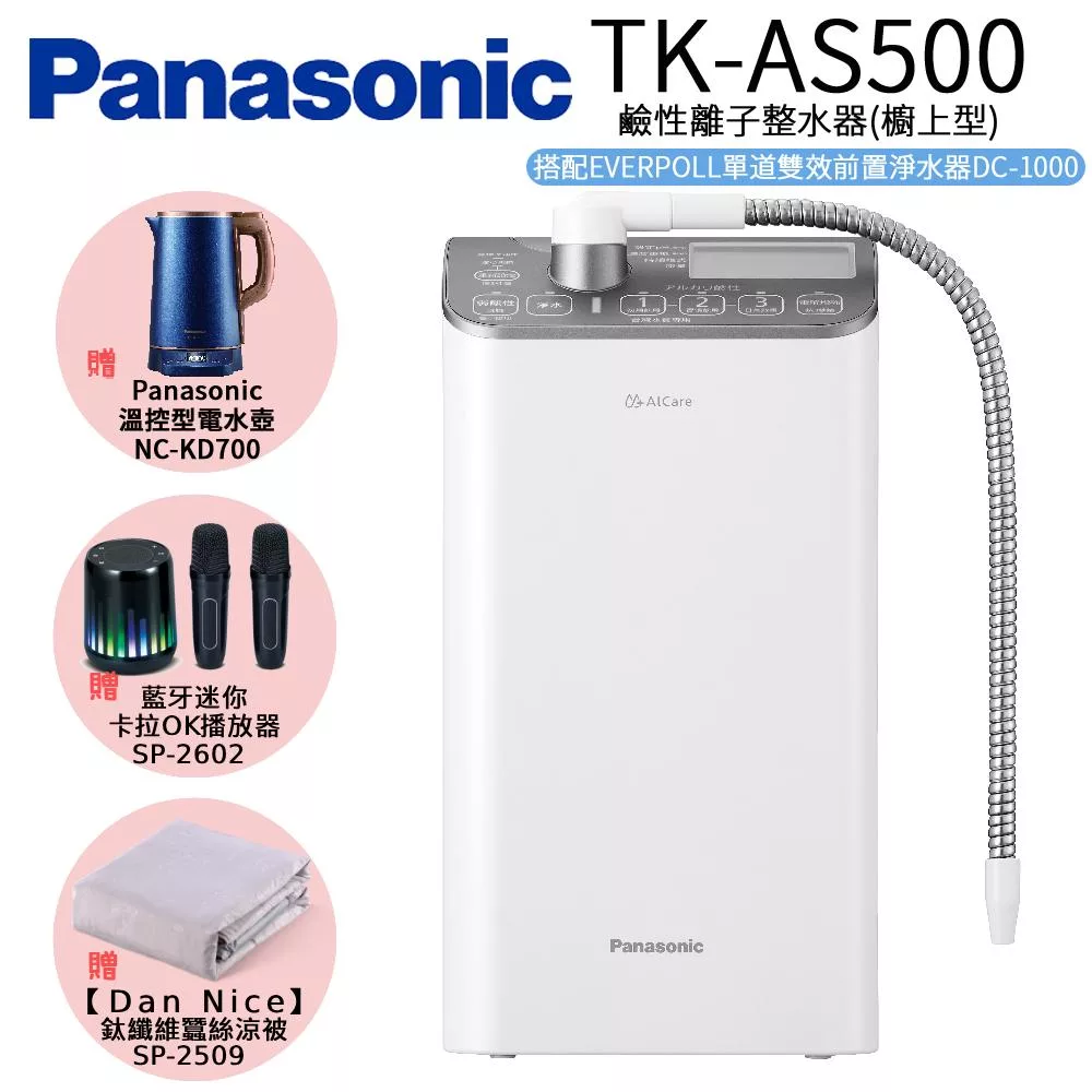 Panasonic 國際牌 鹼性離子整水器 TK-AS500