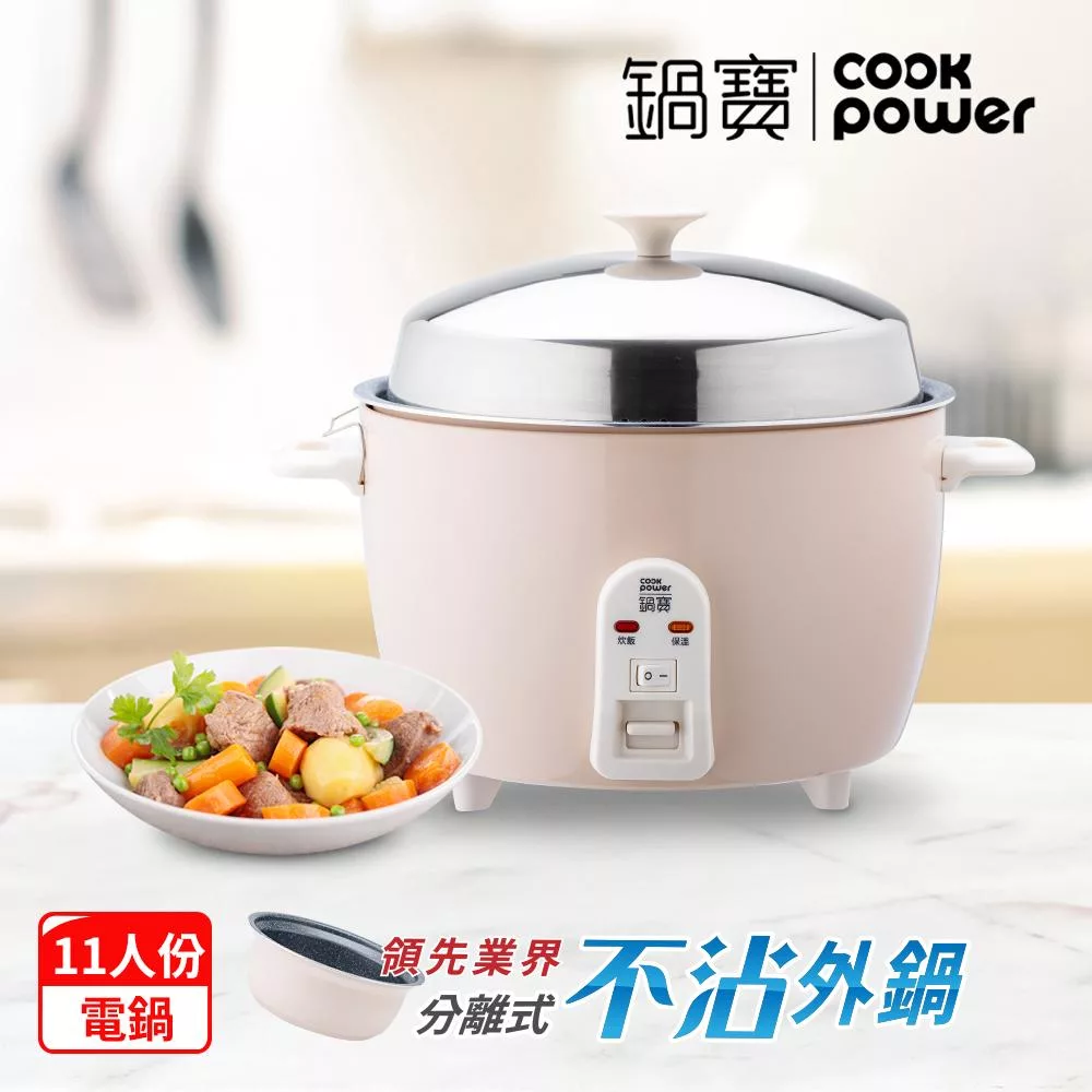 【CookPower 鍋寶】萬用316分離式電鍋-11人份-奶茶色(ER-1185) 奶茶色