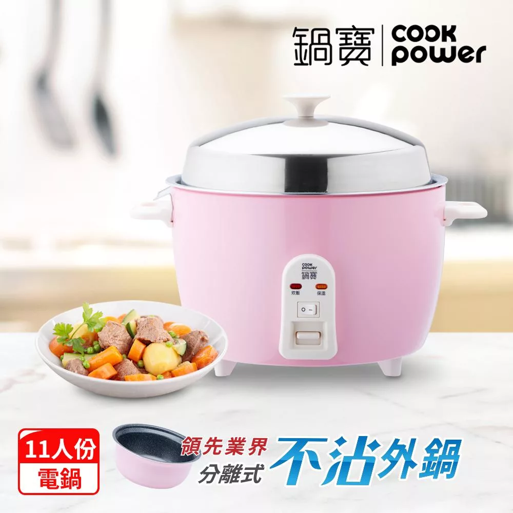 【CookPower 鍋寶】萬用316分離式電鍋-11人份-粉色(ER-1186) 粉色