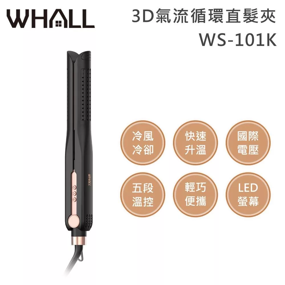 WHALL WS-101K 3D氣流循環直髮夾