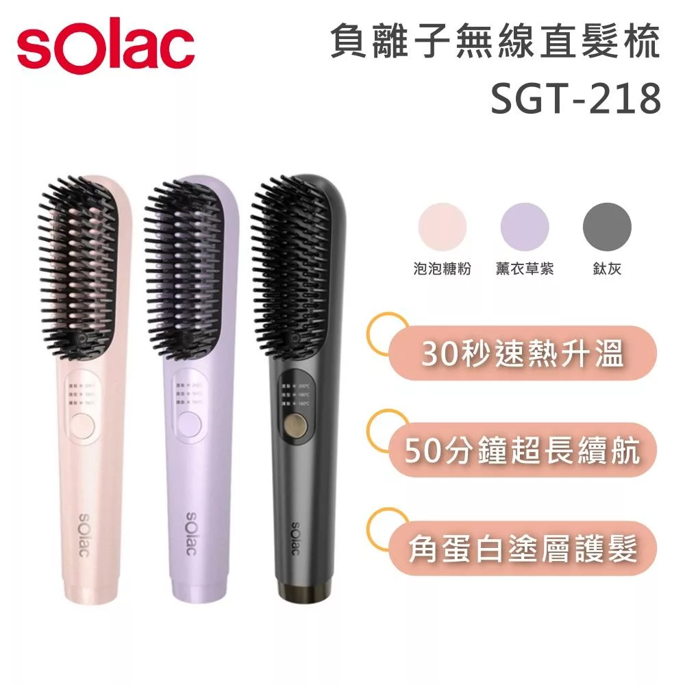 SOLAC SGT-218 負離子無線直髮梳 薰衣草紫