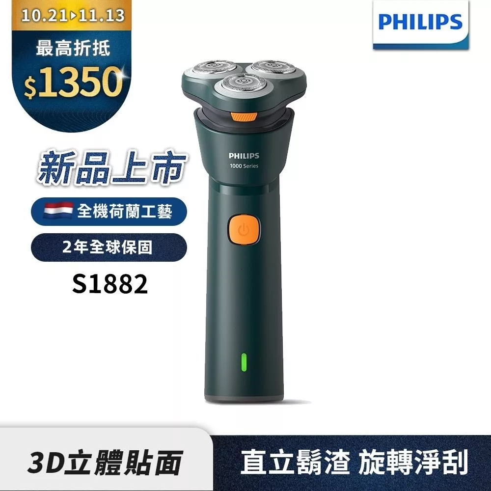 【Philips飛利浦】S1882潮流系列電動刮鬍刀/電鬍刀
