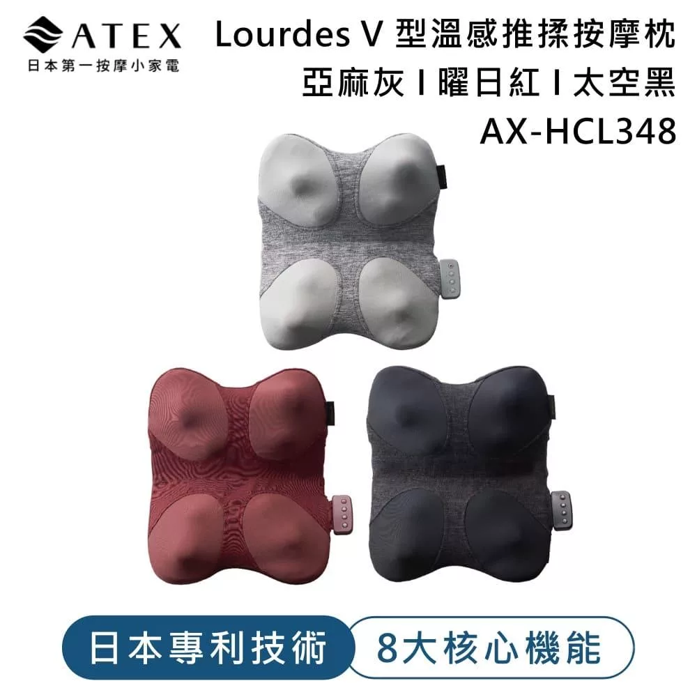 ATEX Lourdes V 型溫感推揉按摩枕 AX-HCL348 八大核心機能 太空黑