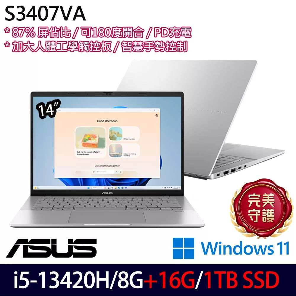 ★全面升級★ASUS 華碩 S3407VA-0062S13420H 14吋 輕薄筆電 (i5-13420H/8G+16G/1TB/W11/2年保)