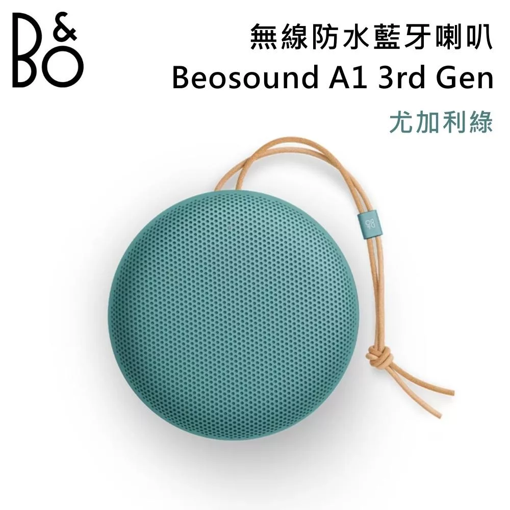 B&O Beosound A1 3rd Gen 無線防水藍牙喇叭 第三代 可隨身攜帶系列 台灣公司貨 B&O A1 尤加利綠