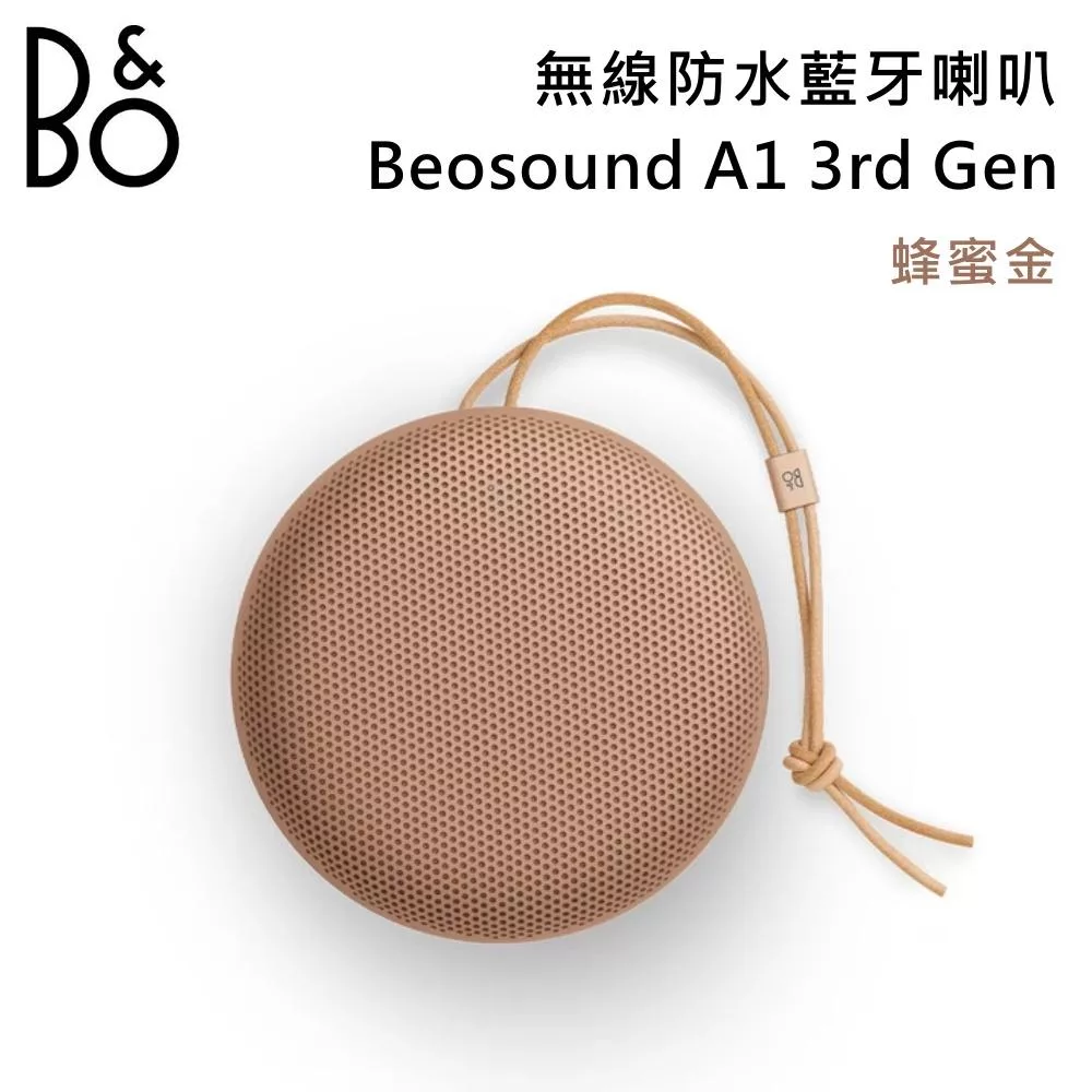 B&O Beosound A1 3rd Gen 無線防水藍牙喇叭 第三代 可隨身攜帶系列 台灣公司貨 B&O A1 蜂蜜金