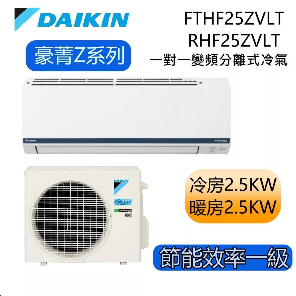 DAIKIN大金 豪菁Z系列 FTHF25ZVLT/RHF25ZVLT 3-5坪 冷暖 一對一變頻冷氣 基本安裝