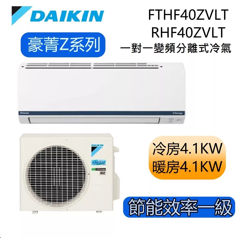 DAIKIN大金 豪菁Z系列 FTHF40ZVLT/RHF40ZVLT 5-7坪 冷暖 一對一變頻冷氣 基本安裝