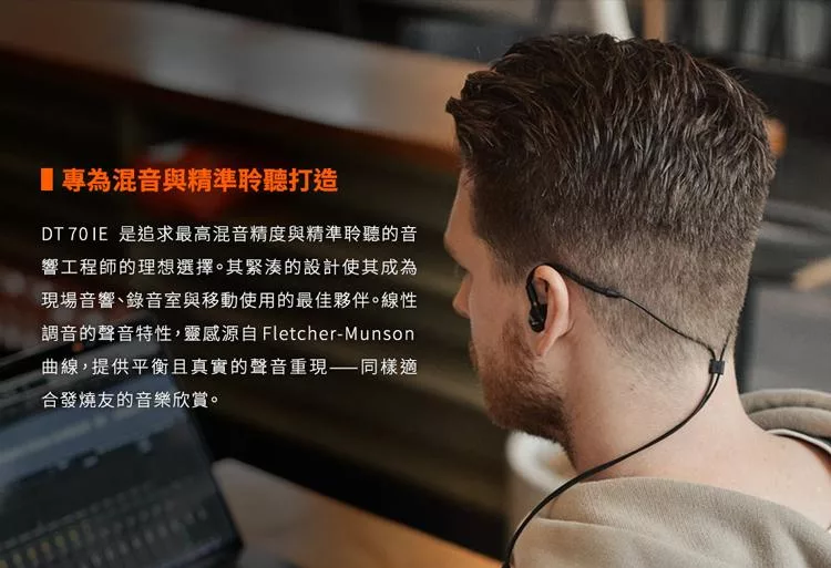 beyerdynamic拜雅 DT 70 IE - 詳情5