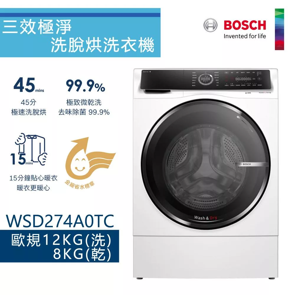 BOSCH 博世-12公斤智慧三效洗脫烘滾筒洗衣機 WSD274A0TC 【220V】含一次基本安裝基本配送