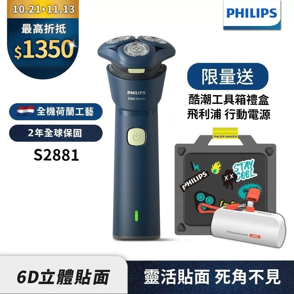 【Philips飛利浦】S2881潮流刮鬍刀酷潮工具箱禮盒【送行動電源】
